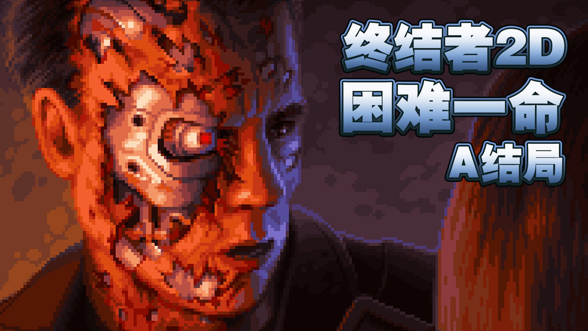 《终结者2D：无命》困难难度中文剧情一命通关（A结局）
