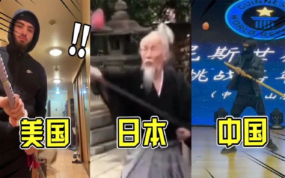 不同国家的拔刀斩，日本软弱无力，中国的慢放都看不清！