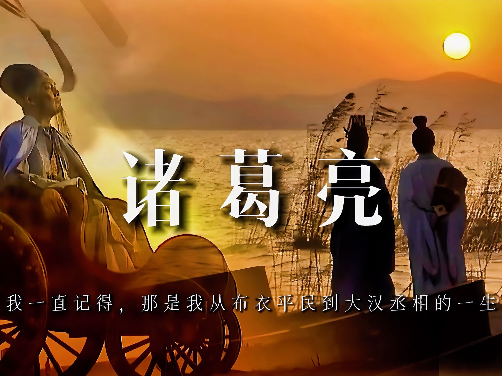 诸葛亮：我一直记得，那是我从布衣平民到大汉丞相的一生