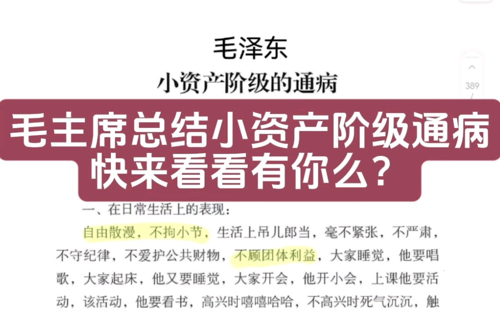 毛主席总结小资产阶级通病，快来看看有你么？