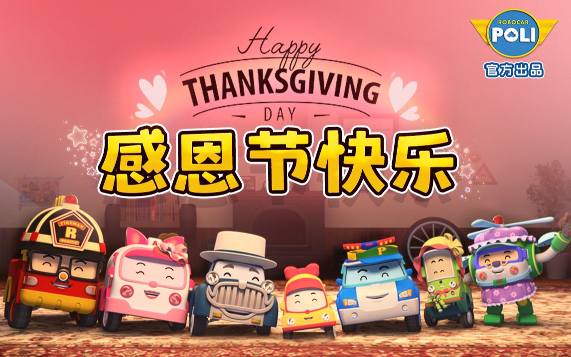 变形警车珀利 【特别篇】Thanksgiving Day 感恩节快乐！