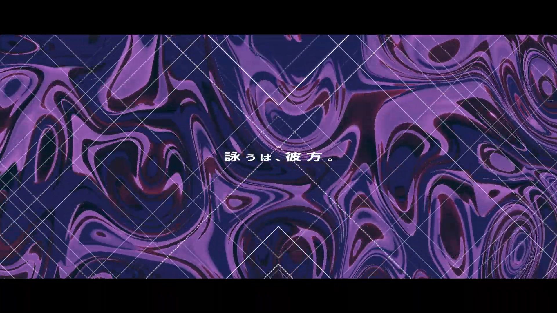 支離滅裂