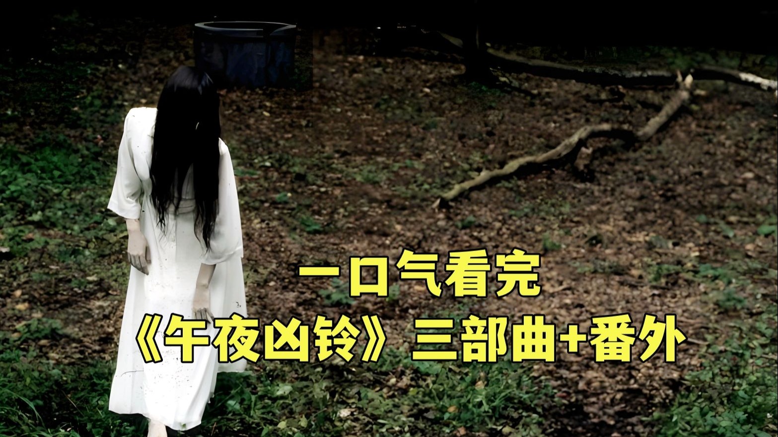 一口气看完《午夜凶铃》三部曲+番外，让你一次吓过瘾