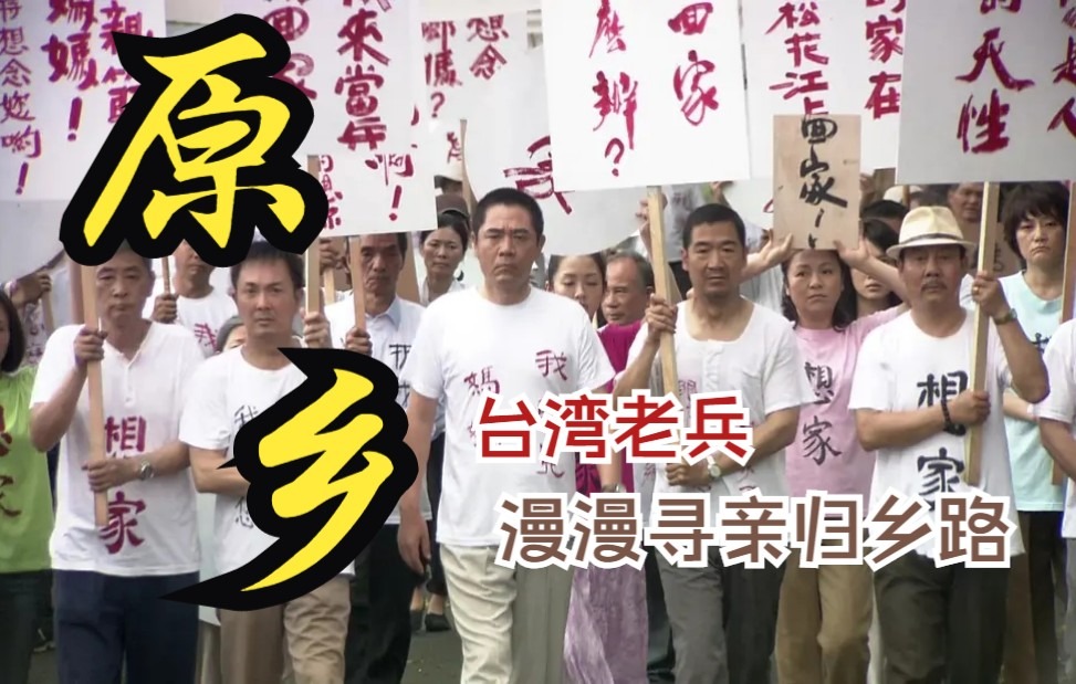 一口气看完8.7高分国剧《原乡》，讲述台湾老兵慢慢寻亲归乡路，自古两岸血浓于水，愿祖国早日统一