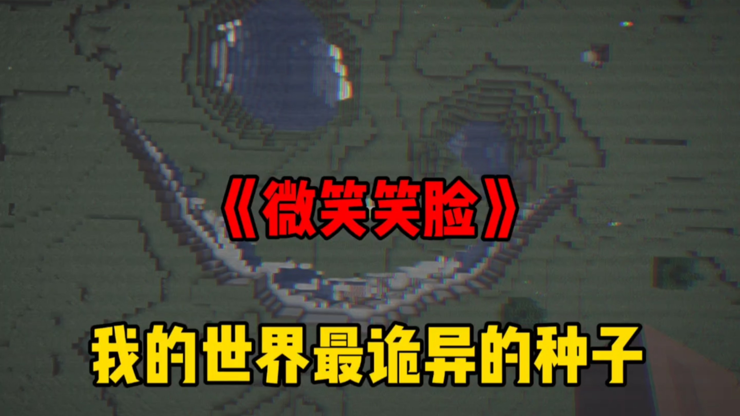 微笑笑脸...我的世界三个诡异的种子