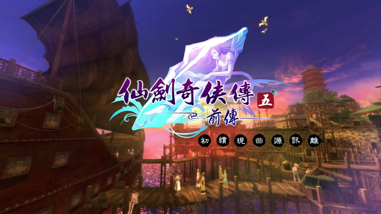 【峯蜜实况】仙剑奇侠传五前传 全剧情+DLC 解说合集 （完结）（非攻略娱乐向）