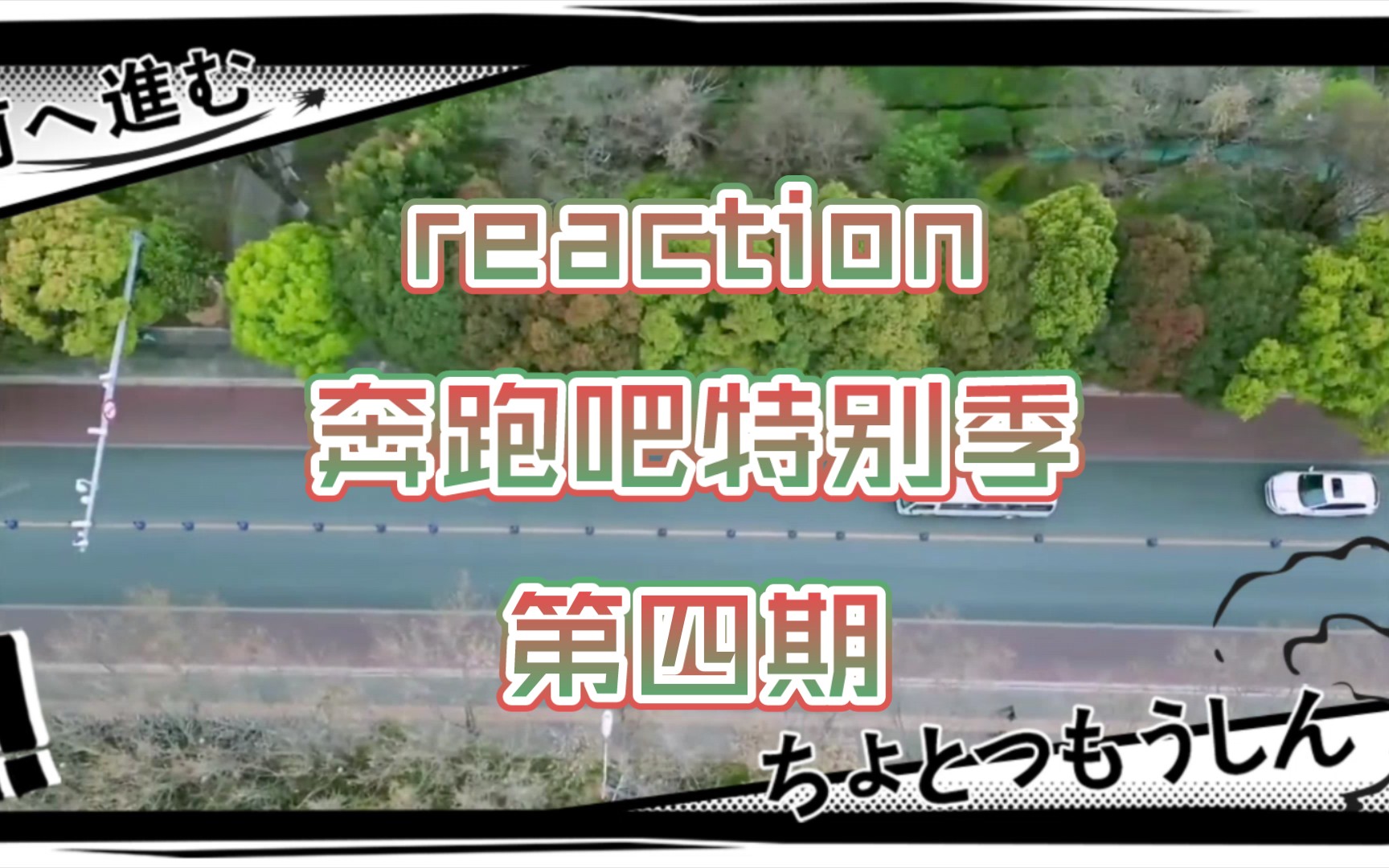 奔跑吧生态篇reaction第四期 | 主张真源