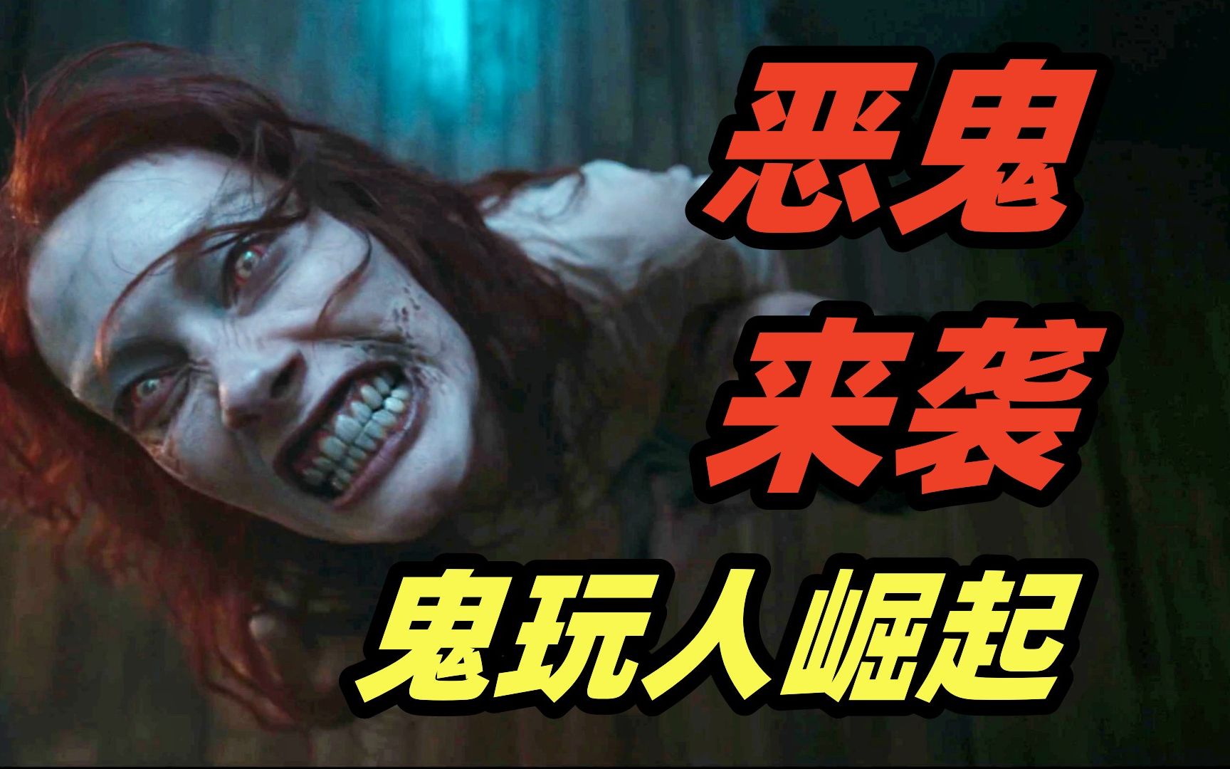 地狱恶魔重返人间，恐怖程度十颗星，今年最值得观看的惊悚恐怖大片《鬼玩人崛起》