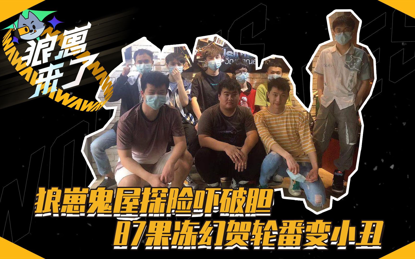狼崽来了 | 狼队鬼屋探险吓破胆，487果冻幻贺轮番变小丑