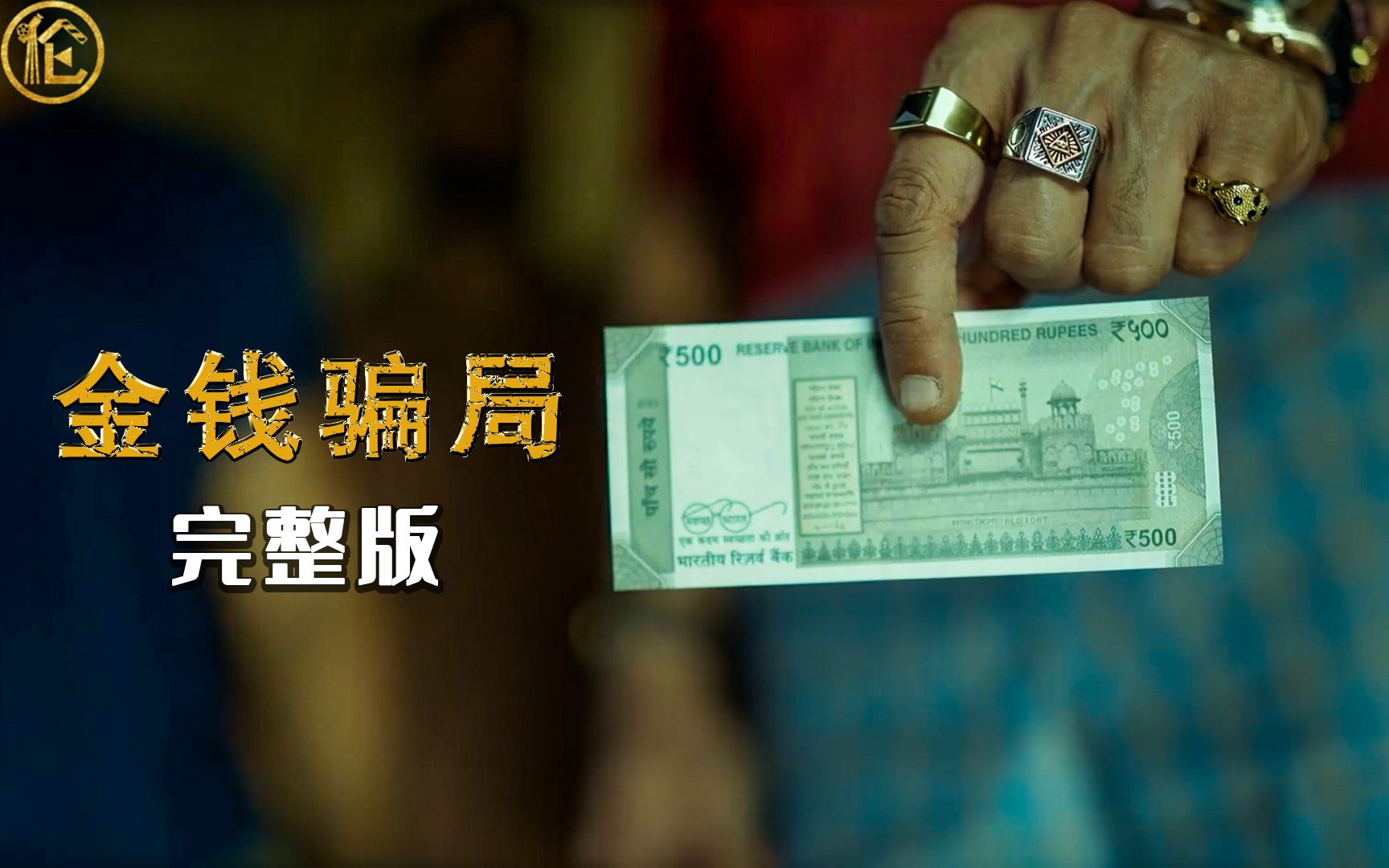 2023印度剧《金钱骗局》画假钞我只服他，发哥只能靠边站
