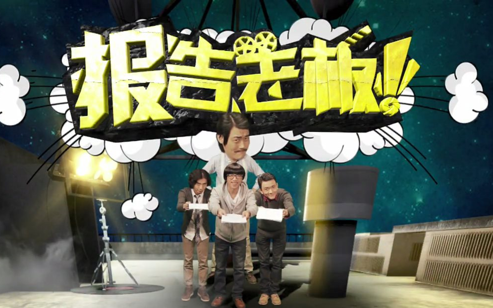 【报告老板】三季整合版