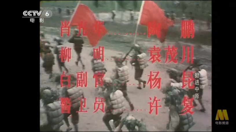 挺进中原片头