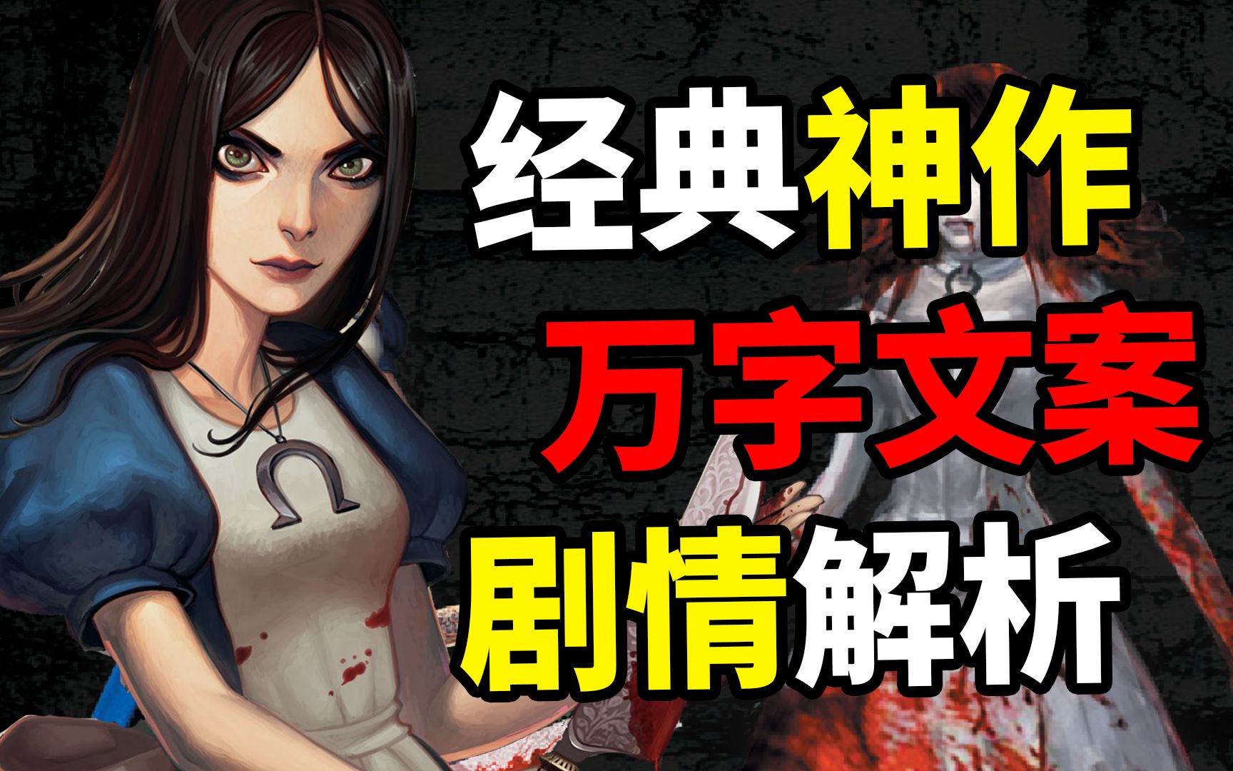 揭秘11年前的神作，最终的剧情到底讲了什么？《爱丽丝：疯狂回归》系列