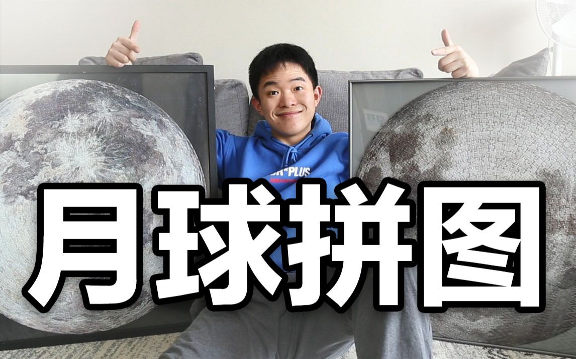 2天22小时44万步，我造出了一个月球！