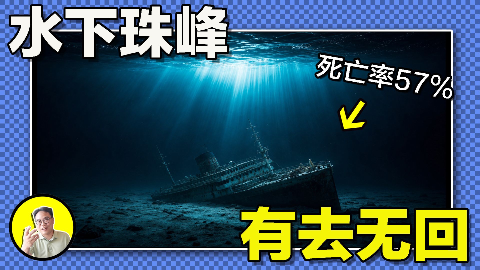 大西洋深处被诅咒的豪华邮轮，潜水探寻宝藏者无一例外皆无幸免；号称永不沉没的安德里亚号为何葬身海底？这座水下珠峰为何至今无人能征服？|总裁聊聊