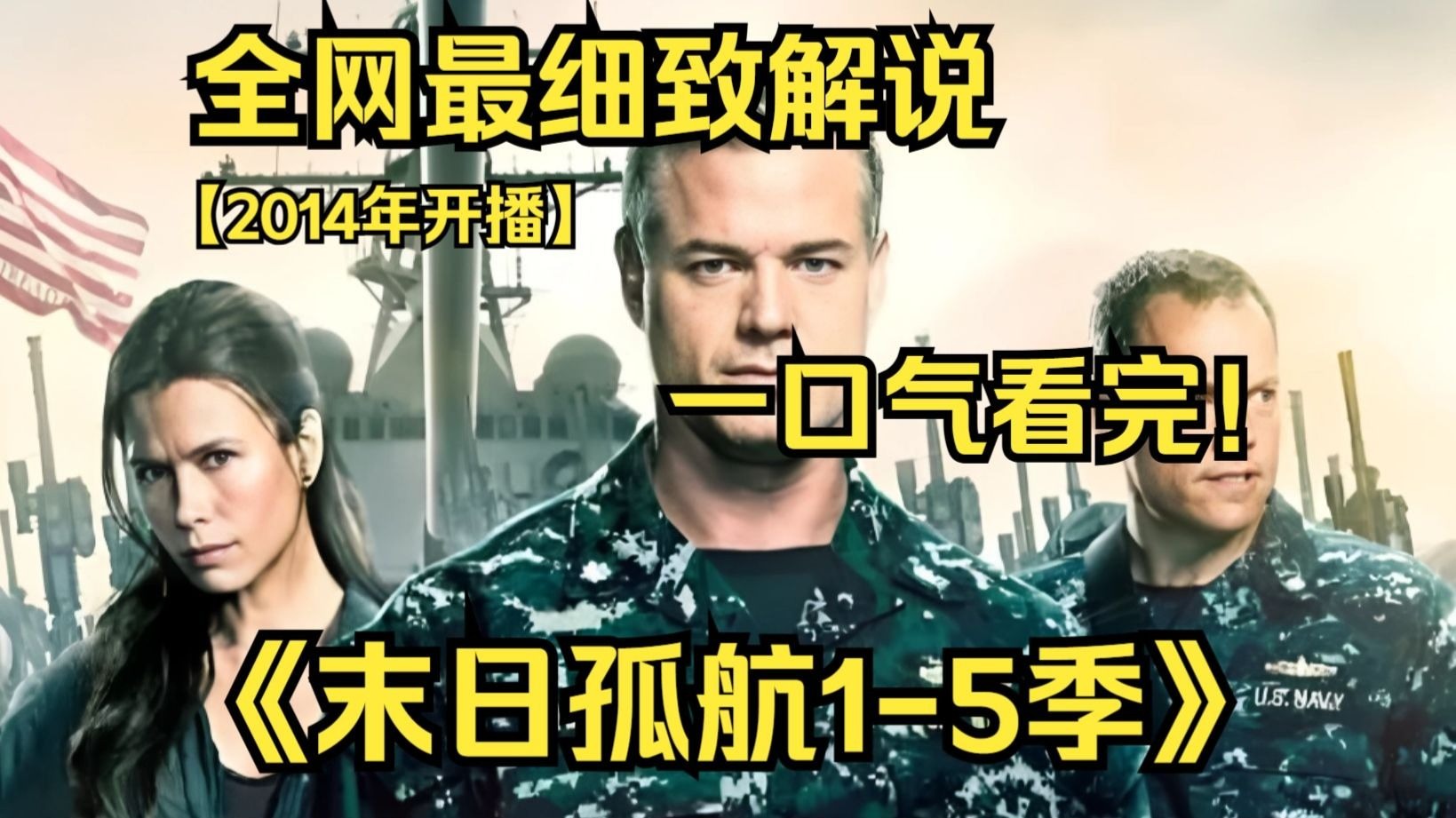 一口气看完4K画质神作《末日孤航1-5季》【已完结】一个全球性的灾难事件导致陆地人口灭绝，这迫使一艘海军驱逐舰上的官兵重新适应新的生存环境，和面对其余的生存者。