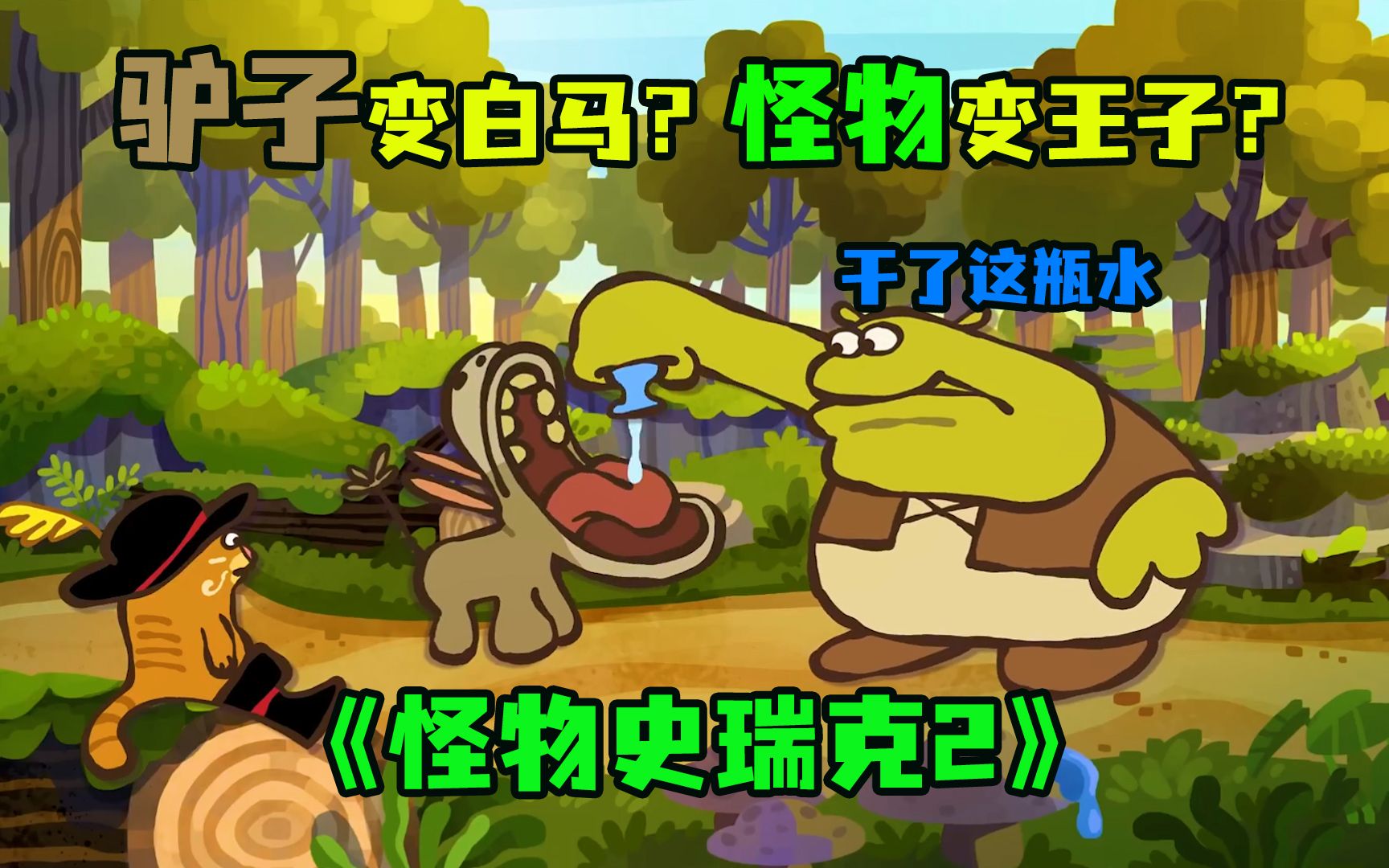 三分钟看完Q版《怪物史瑞克2》剧情炸裂，欢乐翻倍！