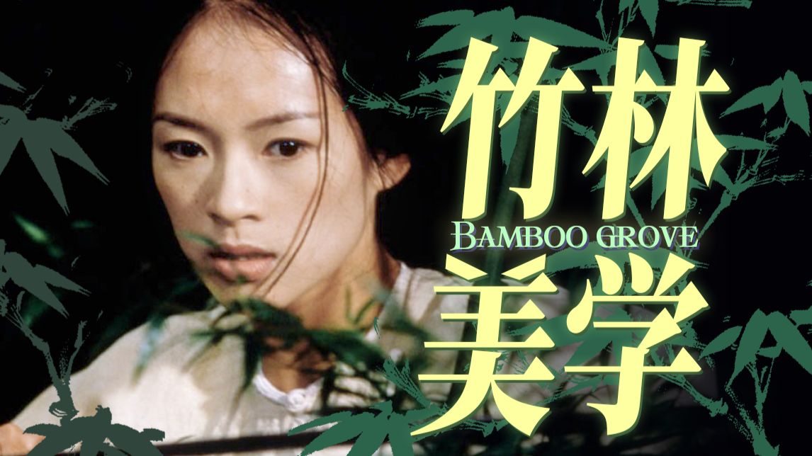 最精彩的打戏，为什么总在竹林里？