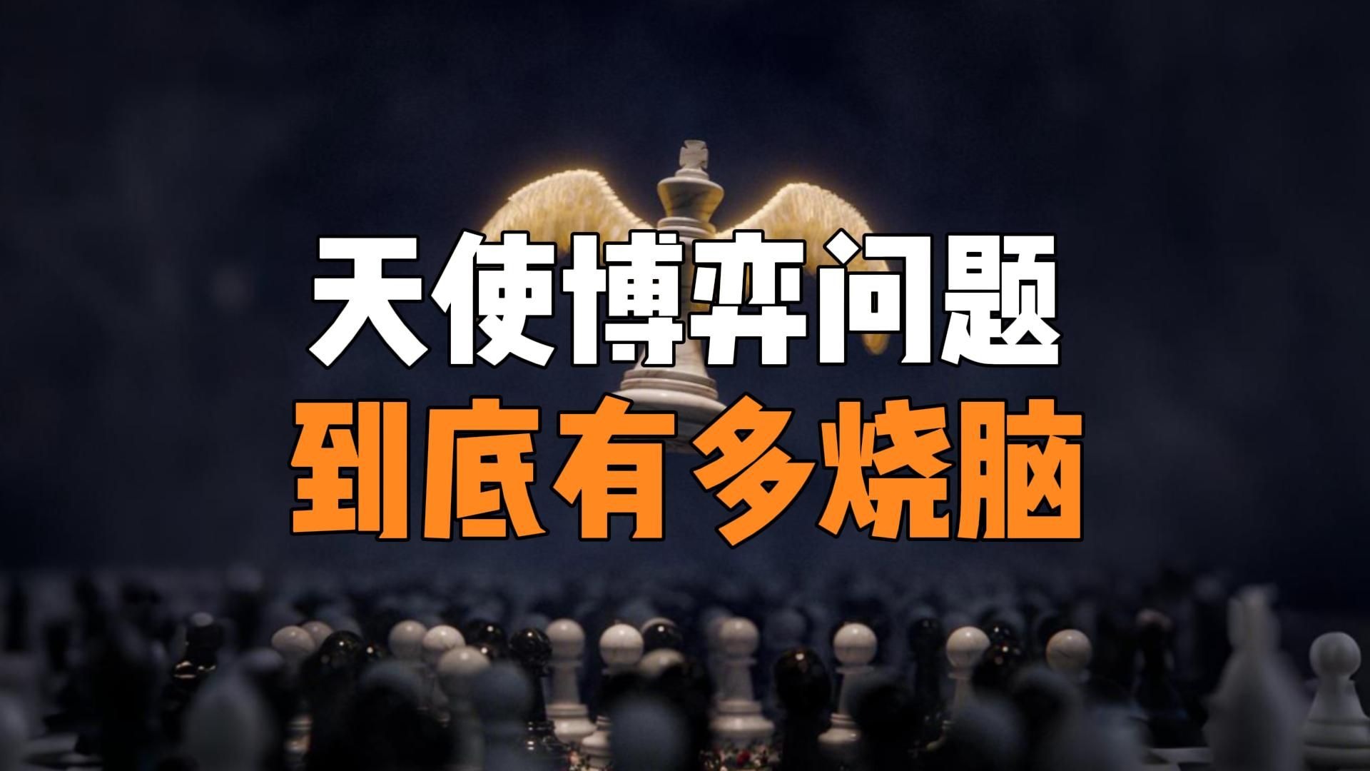 天使问题，一个花费24年才被证明的博弈难题！