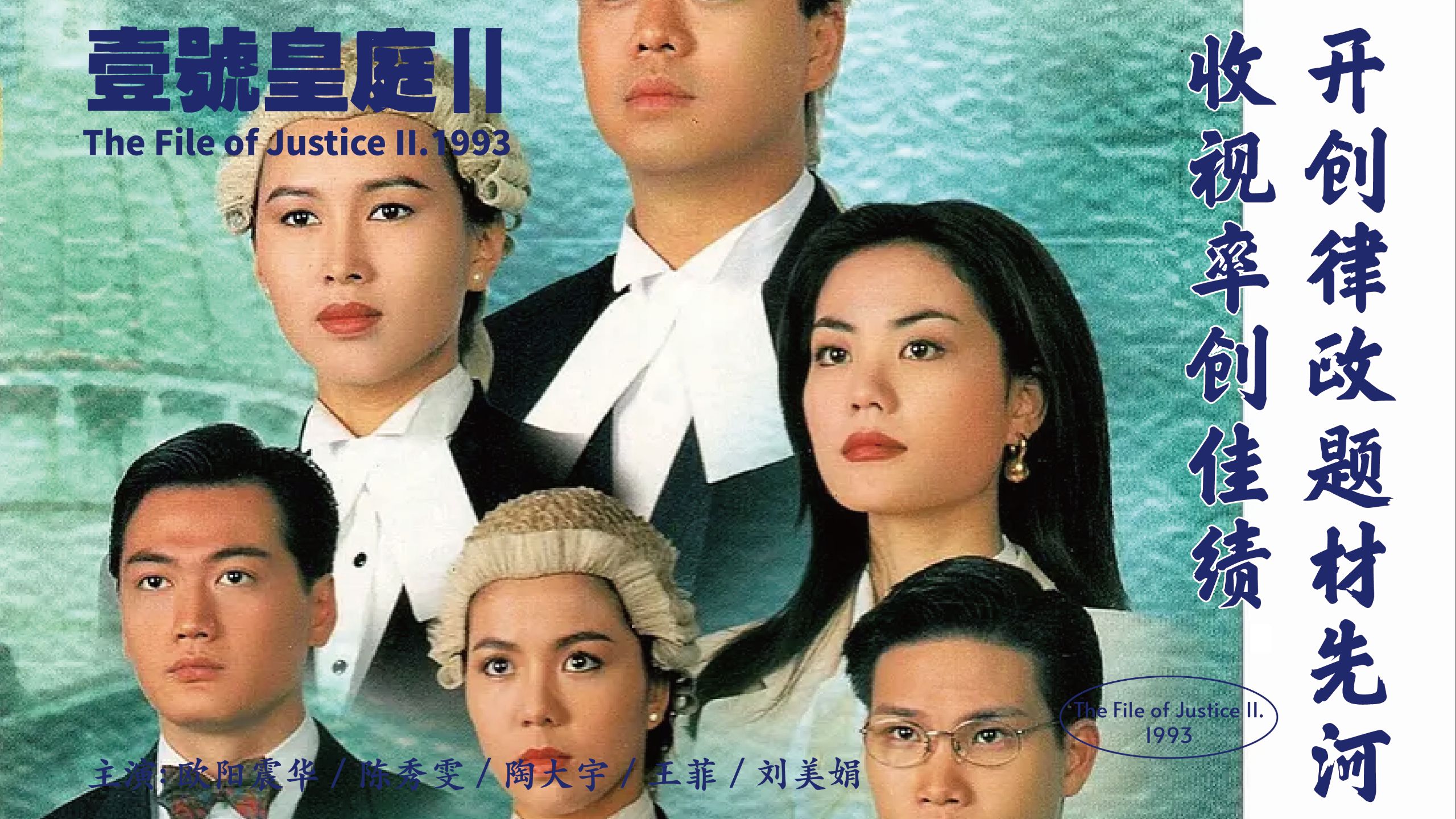 跑题区up主一口气看完系列-《壹号皇庭》第二季（主演：欧阳震华、王菲、陈秀雯、陶大宇、刘美娟）