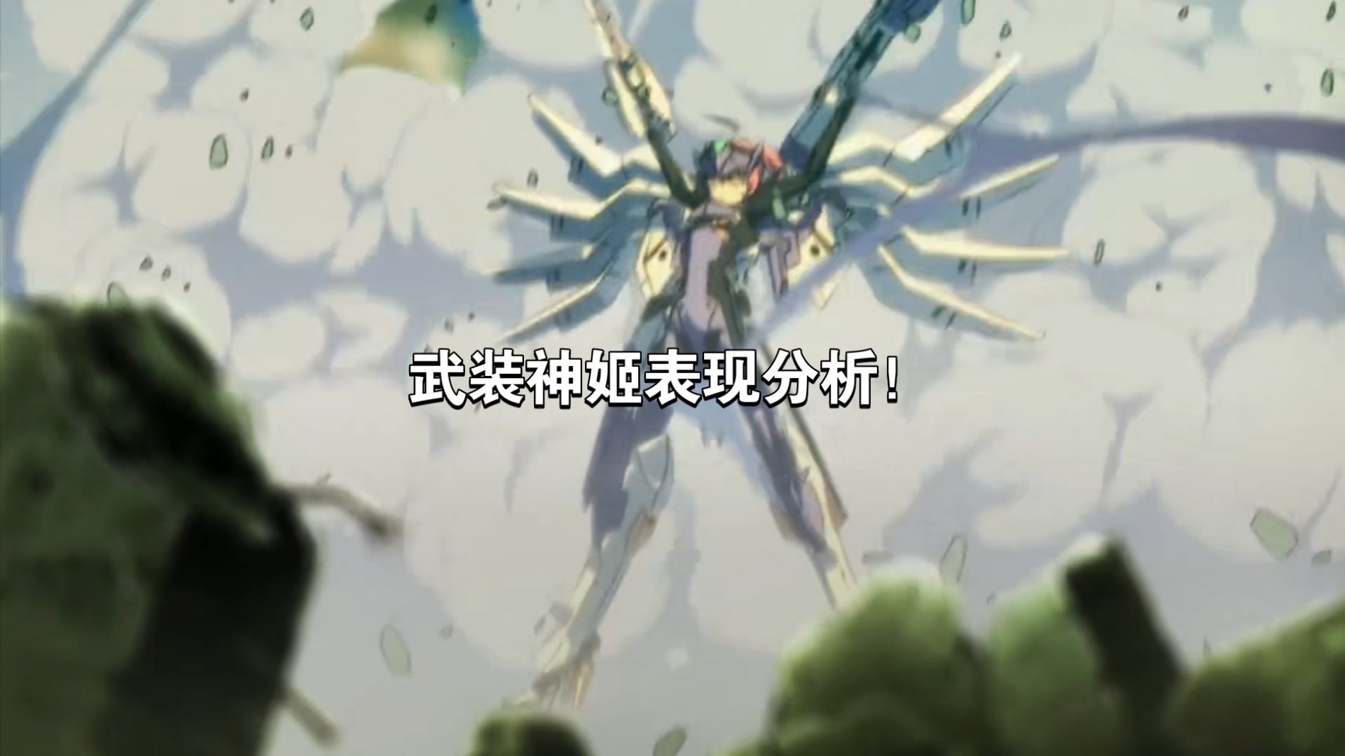 武装神姬表现分析