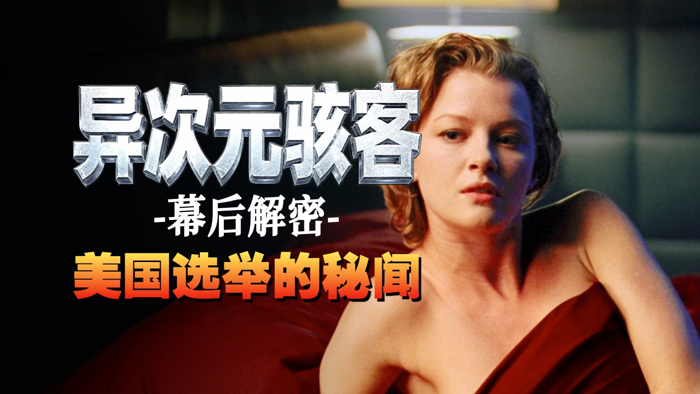 顶级科幻悬疑狂想曲！媲美《黑客帝国》的世界观，人类不再是人类，幕后解密美国1960年肯尼迪政治大选……电影解说《异次元骇客》