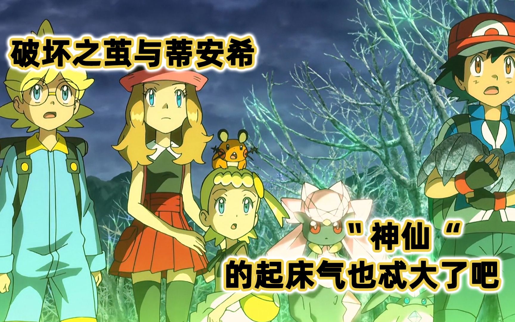 【宝可梦 剧场版】宝可梦：破坏之茧之蒂安希