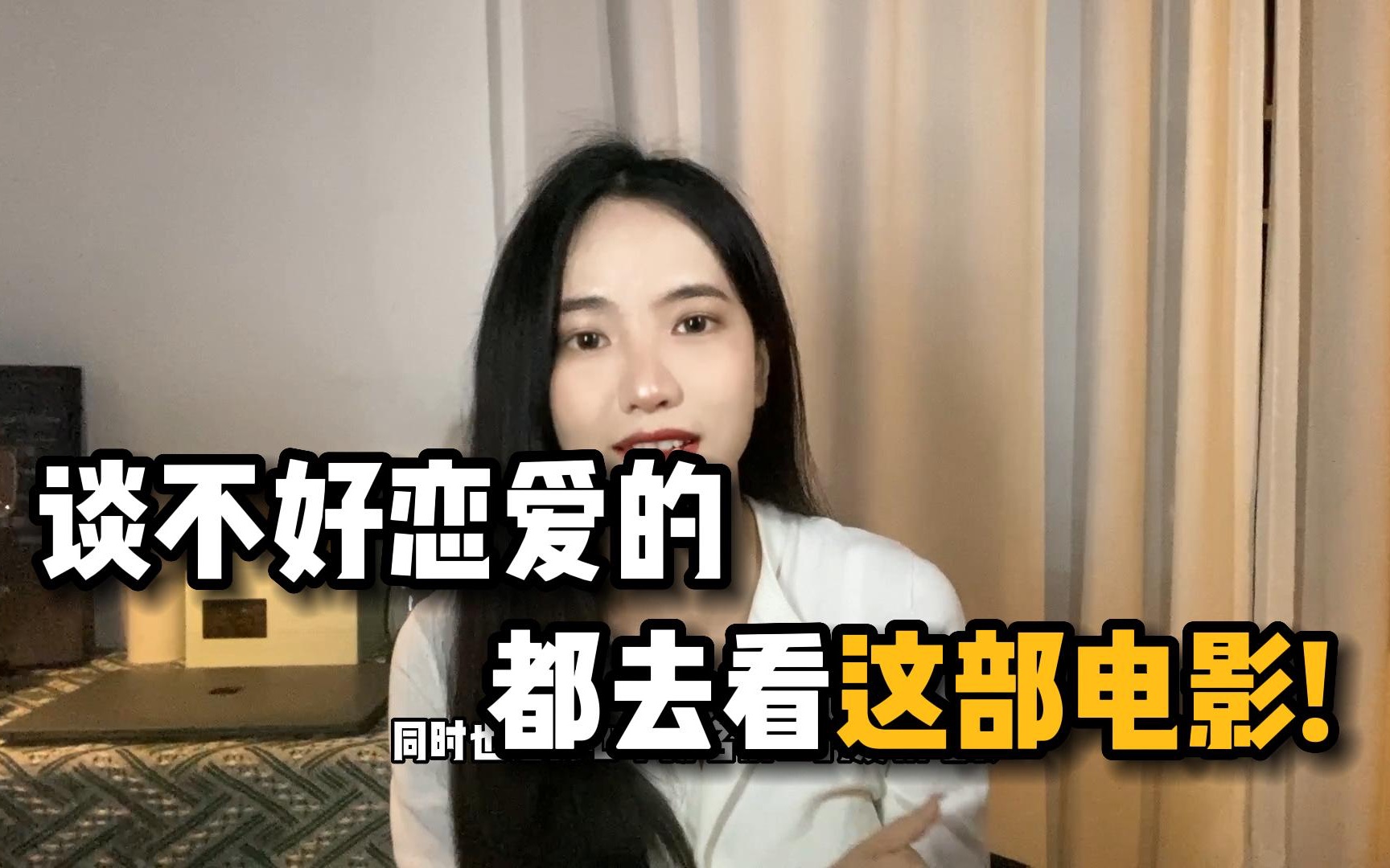 总是谈不好恋爱?快去给我看这部电影!
