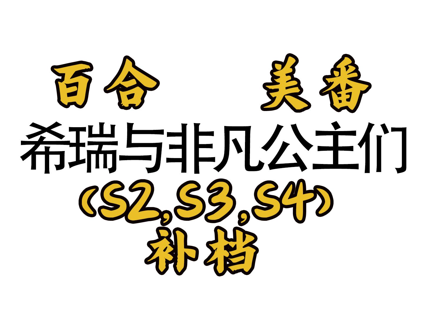 【补/美番】希瑞与非凡公主们S2~S4百合高甜英文中字1080p