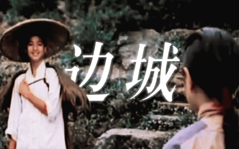 悬溺一响，纯爱登场｜这个人也许永远不回来了，也许明天回来【边城】