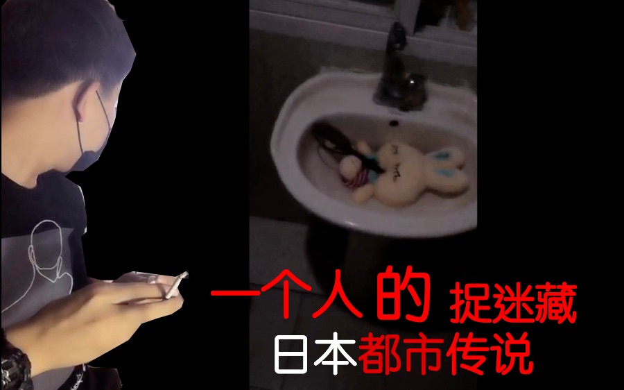 主播玩日本都市传说一个人的捉迷藏会发生什么灵异事件？