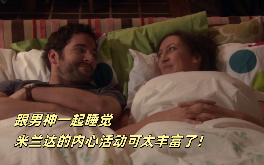 跟男神一起睡觉，米兰达的内心活动可太丰富了！