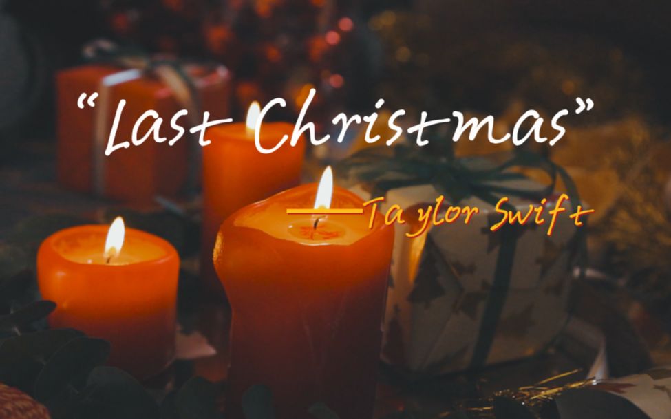“每年的圣诞节，都要听上一遍《Last Christmas》”