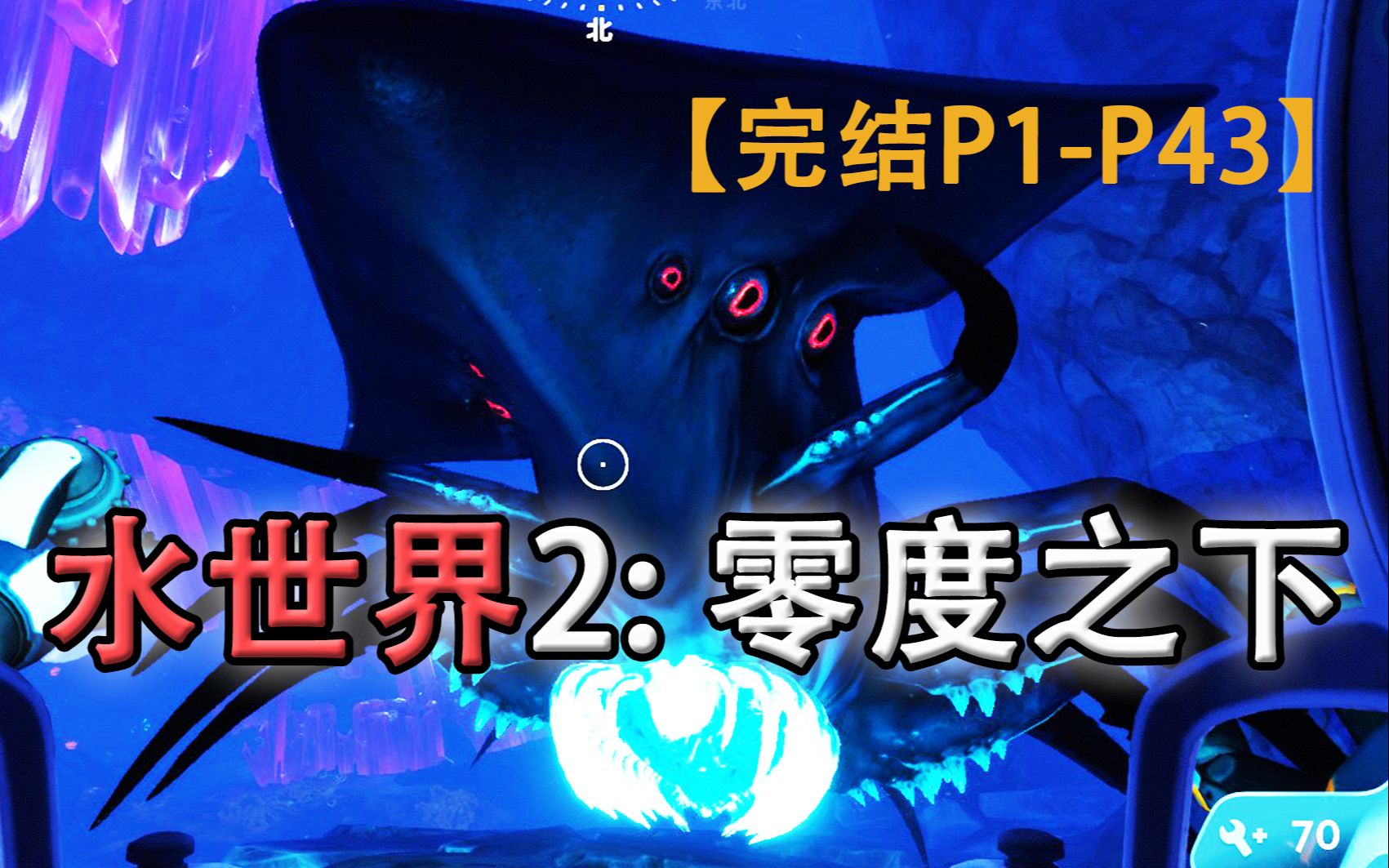 嗨氏《美丽水世界2零度之下》深海迷航，海底生存实况【完结】