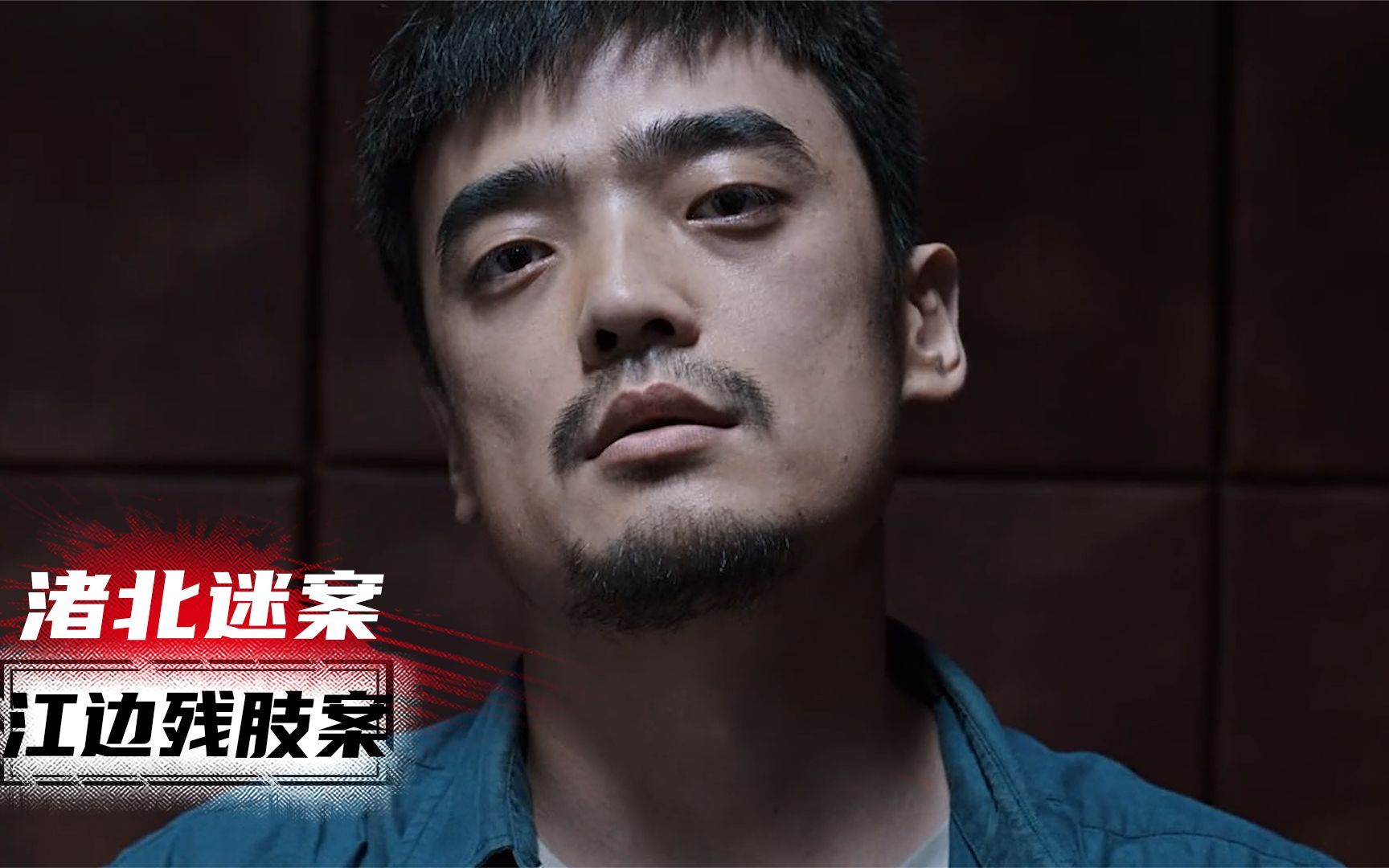 《渚北迷案》江边捞出人体残肢，不料嫌犯的手机备注，竟帮警方揪出真凶！影视