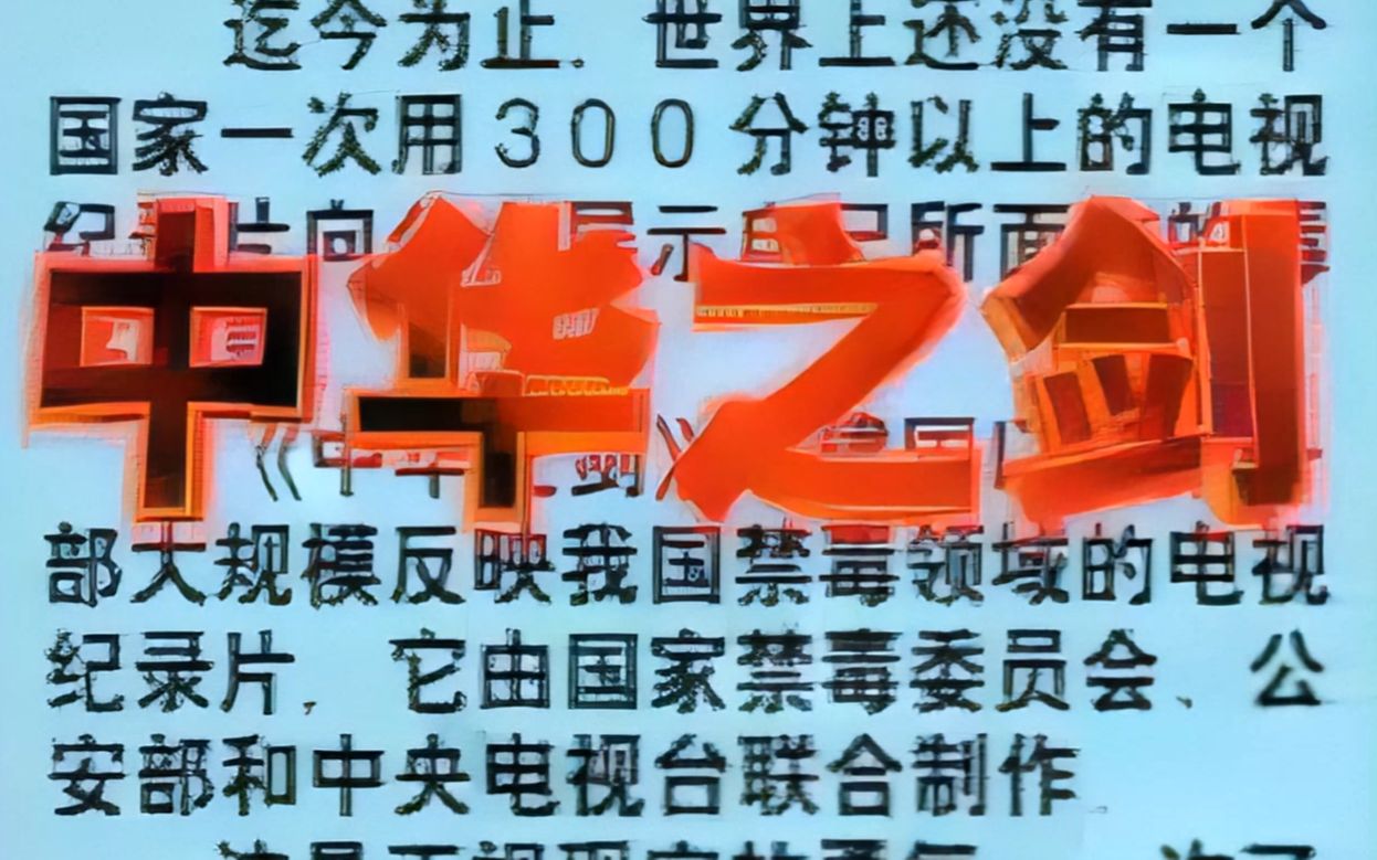 【AI修复1080P】中华之剑（1995央视禁毒纪录片）