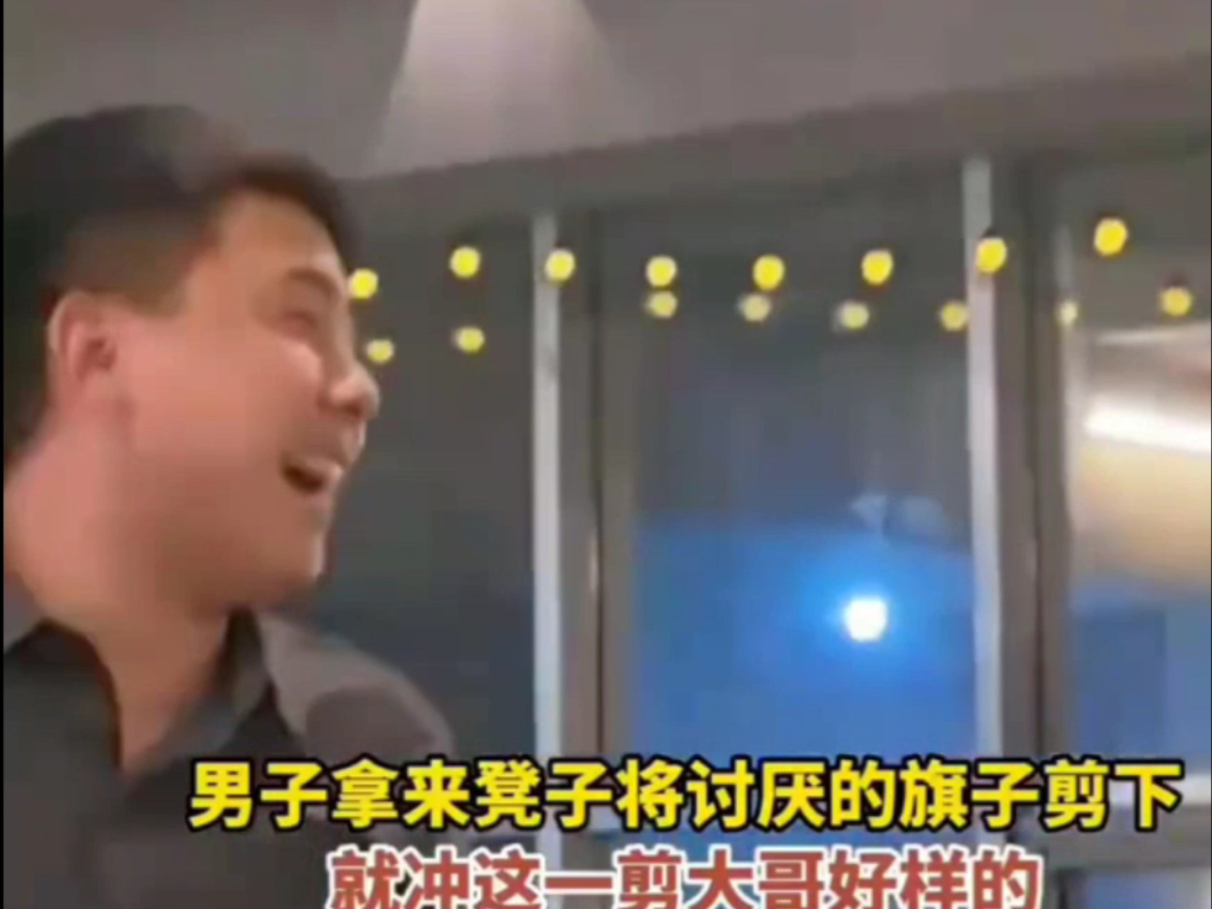 为这个哥们的霸气点赞！顺带把大使馆的也一起剪了
