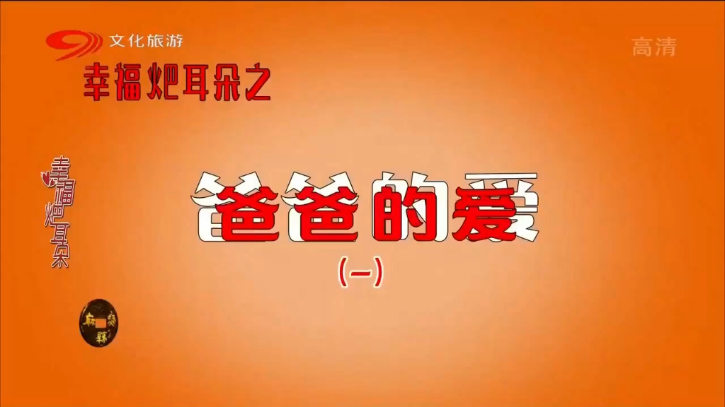 幸福耙耳朵-爸爸的爱