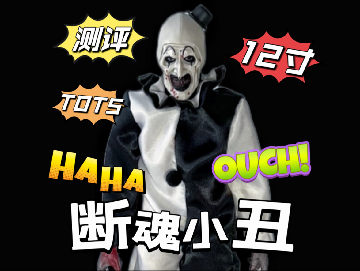 嘘！12寸断魂小丑手办你见过吗？【正太开箱】tots 断魂小丑 12寸可动人偶手办