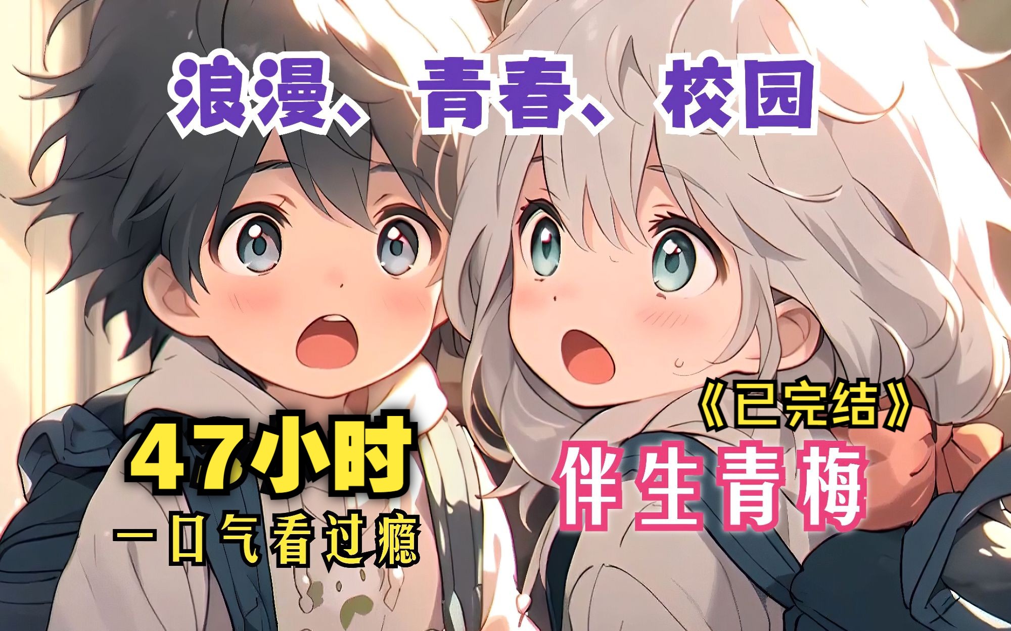 【完结】《伴生青梅》~天生小冤家，她和他是同年同月同日同时生，出生第一天，他们就被无良父母订下了娃娃亲。我家竹马又又又吃醋了