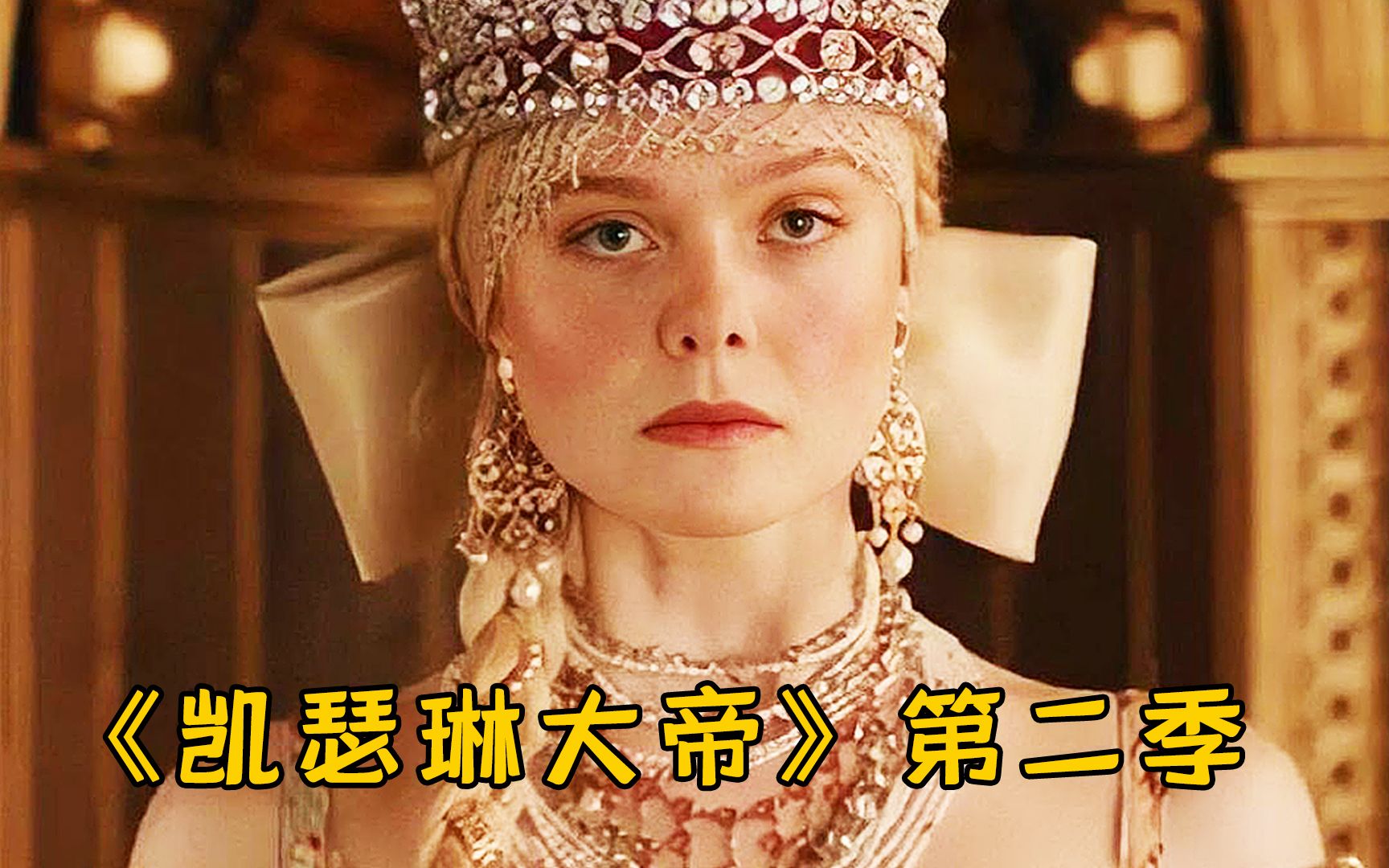唯一被称作大帝的女人，俄国“武则天”成长史，《凯瑟琳》第二季