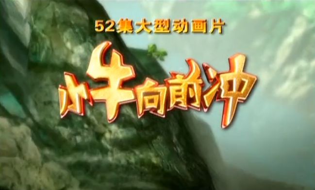 【合集】小牛向前冲