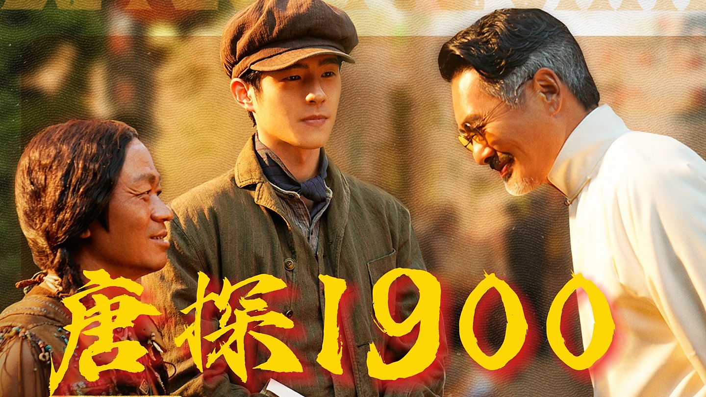 《唐探 1900》 如何在新时空续写 “唐探宇宙” 辉煌？一部电影，串联起百年前华人的热血、抗争与希望