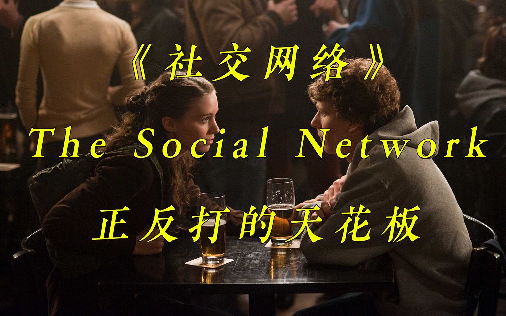 对话戏的天花板，10年代最好的电影之一 |《社交网络》拉片解析