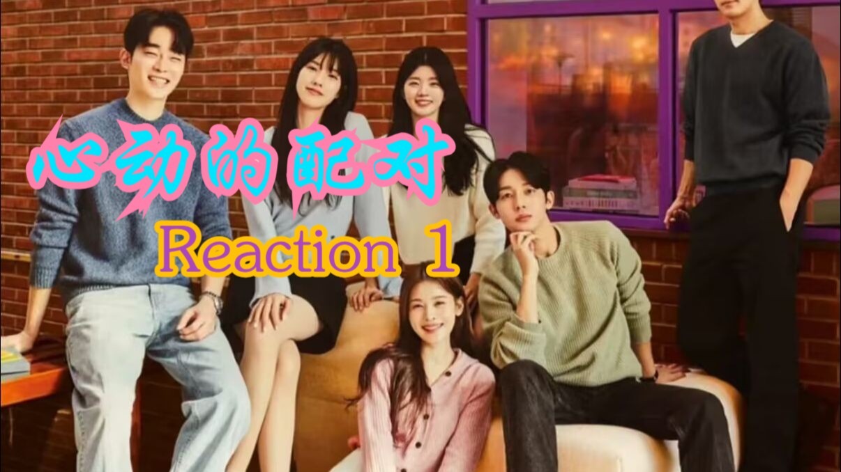 【心动的配对 Reaction 1】心动的开始！！！