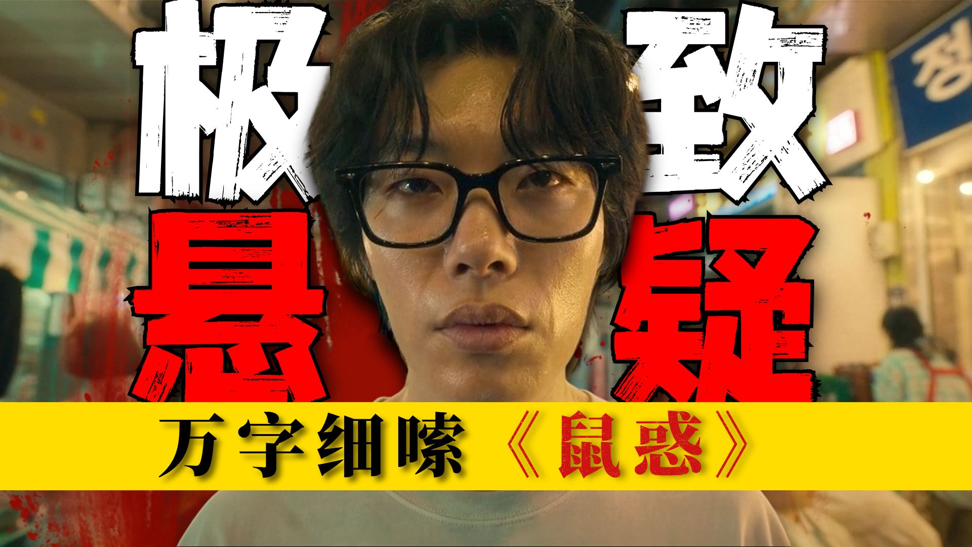 开局高能！每集都有尸体，这最新悬疑韩剧越挖越瘆人！万字细嗦《鼠惑》P1 含；剧情、细节、科普、民俗传说等