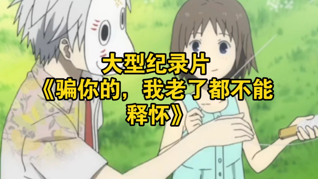 大型纪录片《骗你的，我老了都不能释怀》
