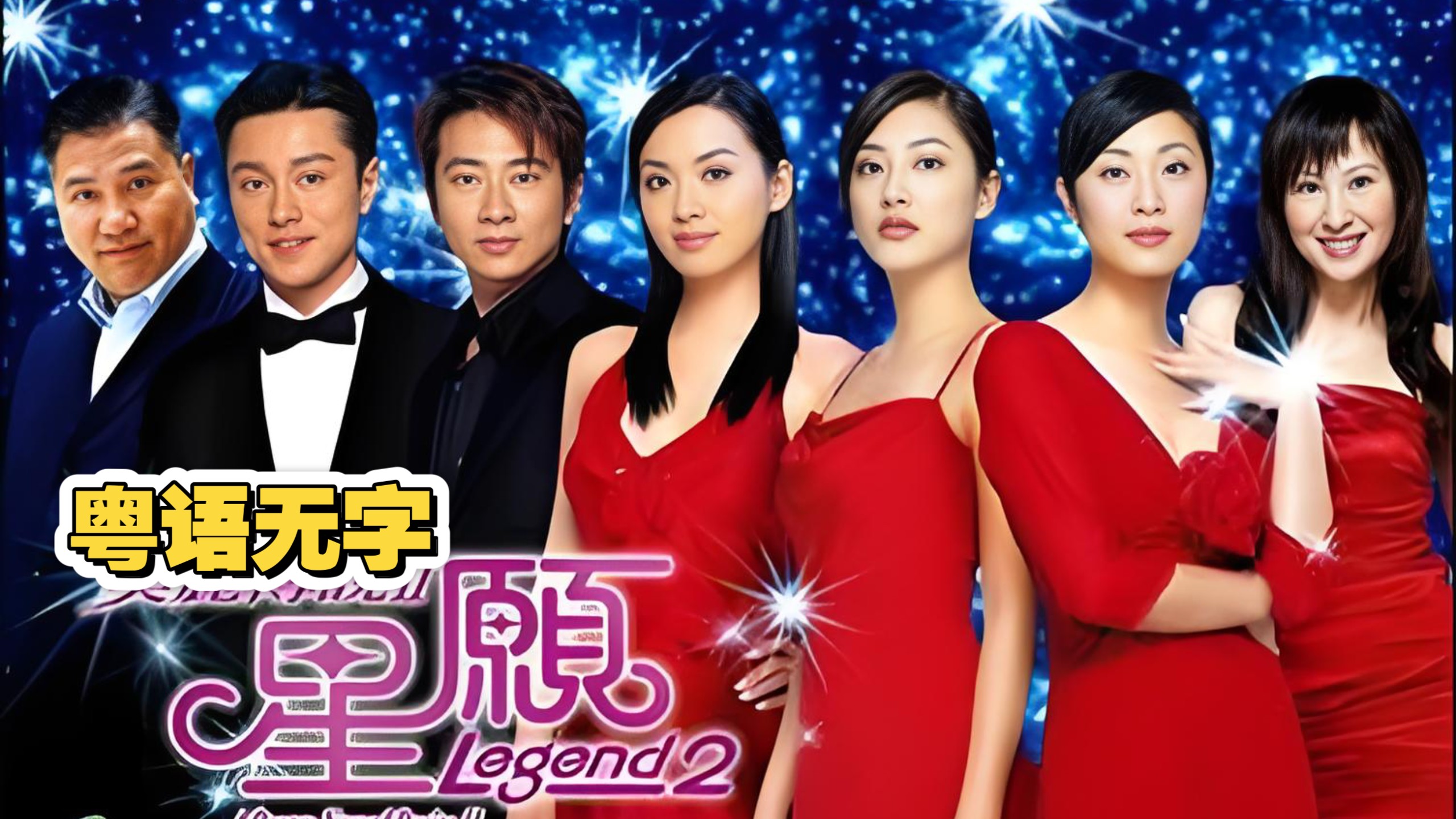 【2005年/美丽传说2星愿】（全30/粤语无字）陈炜、陈法蓉、应采儿、江欣燕、珈颍、孙耀威、黄浩然等