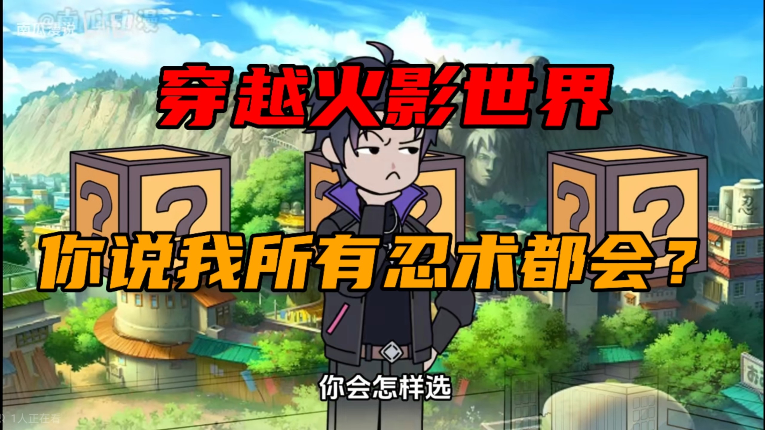 穿越火影世界，你说我所有忍术都会？