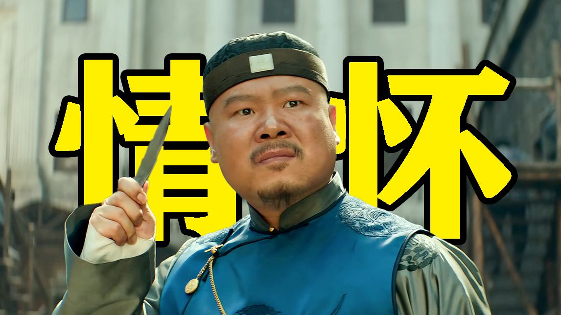 喜剧外壳，悲剧内核！唐探系列被严重低估的一部！《唐探1900》